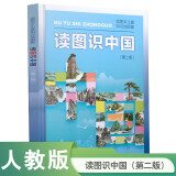 读图识中国（第二版）插图本儿童知识地图集