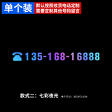 烨影（YEYING）挪车电话牌夜光定制电话号码个性创意临时停车号码牌移车留号贴纸 B款(七彩夜光)单个装*留言号码