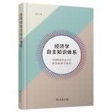 经济学自主知识体系：中国特色社会主义政治经济学教程