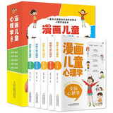 漫画儿童心理学全套共5册 彩图版为儿童量身打造的自助式心理学漫画书培养孩子强大的内心理健康成长励志课外阅读书籍