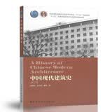 中国现代建筑史（第二版）