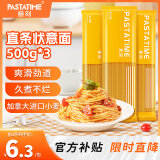 意刻（PASTATIME）意大利面 速食低脂面条儿童意面意粉意式挂面通心粉 直条形500g*3