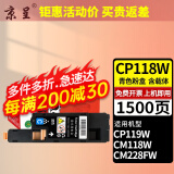 京呈适用富士施乐Docuprint cm118w粉盒CP119W墨粉盒CP118W墨盒228FW粉盒 【1500页】CP118W 大容量青色粉盒含载体