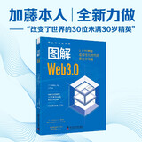 图解Web3.0 1小时掌握虚拟优先时代的新生存策略 图解新科技系列