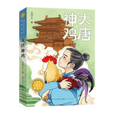 大唐神鸡（第五届青铜葵花儿童小说奖之“铜葵花”获奖作品， 巧妙把唐代著名诗人的经典作品容纳进来，让小读者在阅读时充满与唐诗相遇的惊喜，7-10岁适读） 儿童年货节送礼