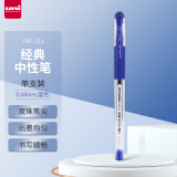 三菱（uni）UM-151耐水双珠啫喱笔 0.38mm中性笔财务签字笔多色可选(替芯UMR-1) 蓝色 单支装