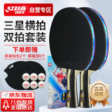 红双喜（DHS）乒乓球拍三星级横拍对拍H3002套装附拍包+乒乓球