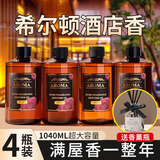 梵佳宜星级酒店香薰补充液家用室内空气清新剂留香氛卫生间厕所房间香水 希尔顿+香格里拉+白茶+小苍兰