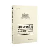 科研评价系统：诞生与变革