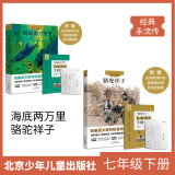 经典永流传 七年级下册 2本套装 海底两万里 骆驼祥子 北京少年儿童出版社