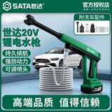 世达(SATA)锂电高压水枪大功率无线洗车机家用便携清洗神器D05101升级