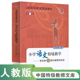 中国特级教师文库 小学语文情境教学：李吉林与青年教师的谈话