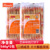 Biando香港品牌铁尺苏打饼干540g包装梳打饼咸味奶盐味代餐早餐饼干小吃 芝麻味540g2包