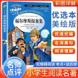 [美绘版] 福尔摩斯探案集 小学生版无障碍阅读名师点评美绘插图学校班主任老师推荐学生经典名著课外阅读书小学生一年级二年级三年级四年级五年级六年级课外阅读必读书 人生必读书系列