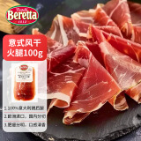 FRATELLI BERETTA意式风干西式火腿切片100g独立包装西班牙早餐火腿西餐下酒菜