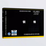 【国家标准图集】-建筑专业系列：钢梯楼梯栏杆电梯雨篷内装修外装修外遮阳护栏收纳木门窗钢门窗铝合金门窗塑料门窗节能门窗防火门窗特种门窗钢木大门天窗百叶窗门窗附件擦窗机 15J401 钢梯