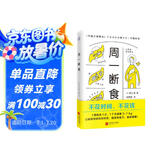 周一断食（日本明星都在用的减肥法&健康法！1个月减重5~7kg，体脂率减少3%！）