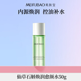 美肤宝仙草石斛焕润愈颜水50g控油舒缓温和改善干燥化妆水618开抢