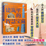 写给小小建筑师：建筑里的智慧宝藏