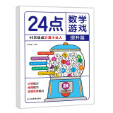 24点数学游戏：提升篇 小学生趣味数学专项训练 逻辑思维拓展 一二三四年级数学能力强化培养 儿童数学巧算速算 卡牌益智游戏练习