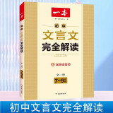 一本初中文言文全解读7-9年级人教部编版全一册 初中文言文完全解读译注及赏析古文翻译注解