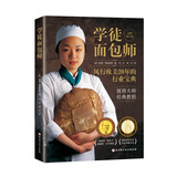 学徒面包师（新版） 烘焙文化热