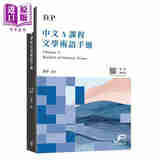 IBDP中文A课程文学术语手册 第二版 繁体 汉语 IB国际文凭大学预科项目 中文A 中英术语对照 三联书店 港台原版