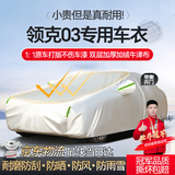 梦多福领克03专用车衣全车罩混动03+劲pro夏季加厚遮阳防晒防雨隔热车套 领克03专用车衣 双层加绒加厚牛津布