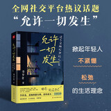 允许一切发生：过不紧绷松弛的人生 给当下年轻人的治愈成长哲思书