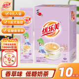 优乐美奶茶粉19gx10条袋装低糖香草味早餐代餐下午茶速溶冲泡品饮料