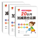 幼小衔接数学练习题20以内加减法及混合运算全套3册 宝宝儿童学前幼升小启蒙益智趣味数学练习题册 数学基础知识认知数感发展提升