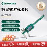 世达（SATA）91512 数显式游标卡尺0-200MM 