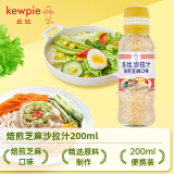 丘比（KEWPIE）焙煎芝麻沙拉汁200ml 水果蔬菜沙拉酱 烤肉火锅蘸料西餐调味汁