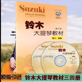 铃木大提琴教材1-2 3-4 5-6 7-8册 全套4册 大提琴基础教程练习曲 铃木大提琴教材3-4册