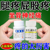 坐骨神经痛专用药 腰间盘突出压迫坐骨神经引起的屁股疼大小腿放射疼 风湿骨外伤特用药效 萘普生片 1盒装 萘普生片