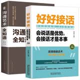 沟通艺术全知道+好好接话一会说话是优势，会接话才是本事（插图升级版）