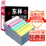 东林针式电脑打印纸三联二等分针式打印机专用纸三联单仓库发货单出库单送货单 打印纸5联2等分 1000页