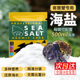 智宙 寄居蟹海盐海盐养螃蟹专用沙蟹盐爬宠盐水海蟹泡澡河蟹天然盐巴 寄居蟹海盐