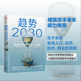 趋势2030 重塑未来世界的八大趋势 DeepSeek 通识读物 预测之书 关于未来人口 经济 技术的预测 多代社会作者 莫洛·F.纪廉著 理解和把握2030变局