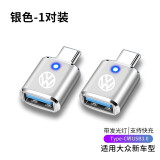 怡发适用大众ID3 ID4X ID6X揽巡ID7车载Typec转USB充电器数据线转接头 大众-银色2个【带灯款】