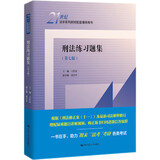 刑法练习题集（第七版） [刑法修正案十一 马工程马克昌高铭暄赵秉志北大红皮书法律黄皮书人大蓝皮配套辅导 期末考2024法考2025考研]