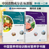 【新华书店2024正版】中国居民膳食指南2022新版 中国营养学会编著 健康管理师公共科学减肥食谱营养师科学全书人民卫生出版社 中国食物成分表 套装2册