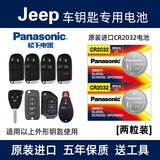 松下（Panasonic）进口汽车钥匙电池纽扣电子CR2032适用于吉普jeep指南者 自由侠 自由光 大切诺基 指挥官 遥控器 CR2032【2粒装】