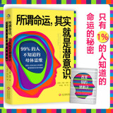 所谓命运，其实就是潜意识：99%的人不知道的母体思维