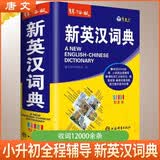 [32K] 新英汉词典 辞海版 学生通用英语字典词典工具书 小学初中高中英语词典英汉词典 唐文字典辞书 开学季