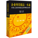 企业所得税法一本通：中华人民共和国企业所得税法总成