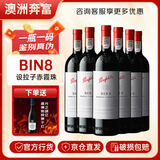奔富（Penfolds）Bin2 Bin8红酒 澳洲进口干红葡萄酒 官方行货 BIN8西拉赤霞珠整箱750ML*6支装
