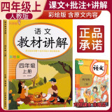 小学教材讲解四年级语文上册人教版 小学语文教材同步讲解教材笔记教材解读教材全解黄冈随堂笔记课堂笔记实验班提优训练教材帮拔尖特训必刷题天天练 乐学熊