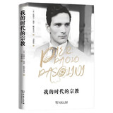 我的时代的宗教 意大利文学巨匠帕索里尼精装版