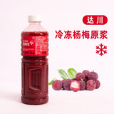 达川NFC冷冻鲜榨果汁非浓缩果汁多口味葡萄汁红心番石榴芭乐杨梅果汁 杨梅原浆1kg
